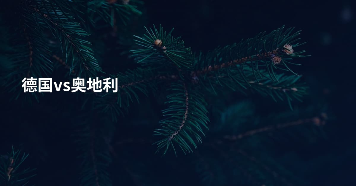 德国vs奥地利