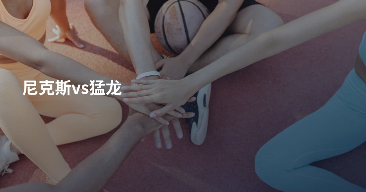 尼克斯vs猛龙