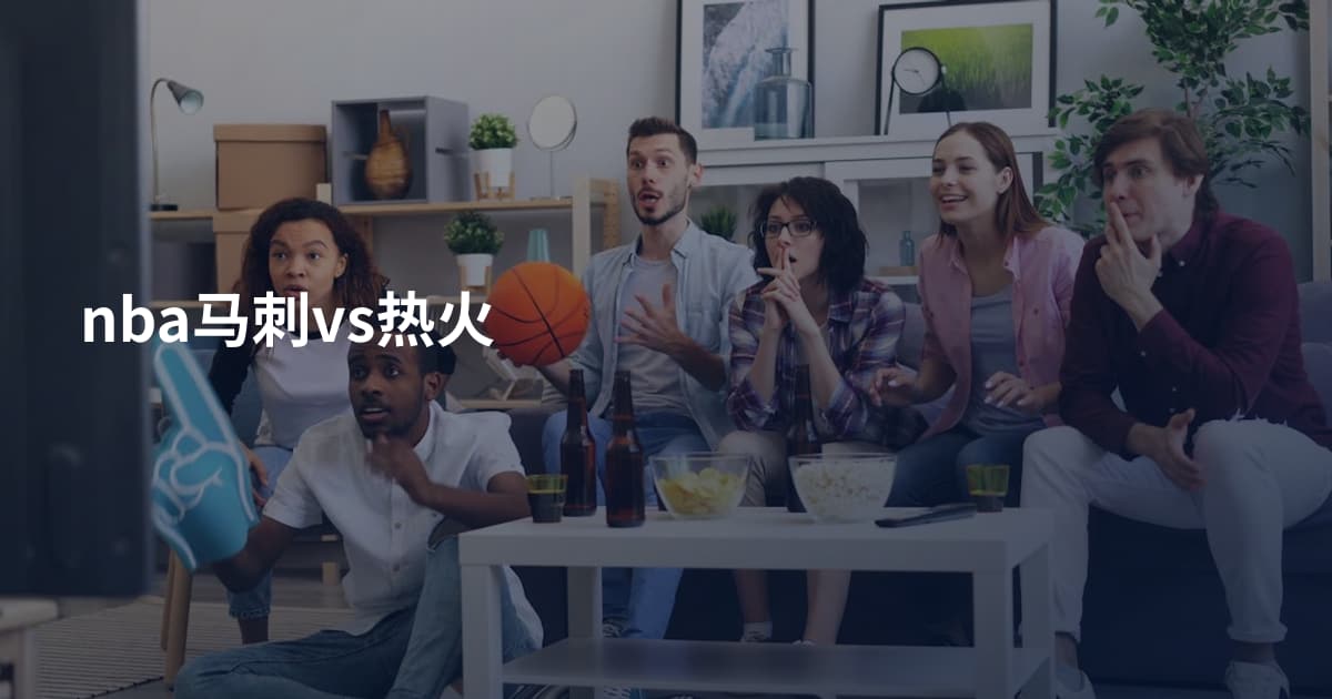 nba马刺vs热火