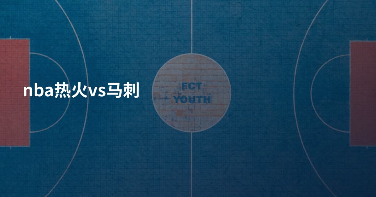 nba热火vs马刺