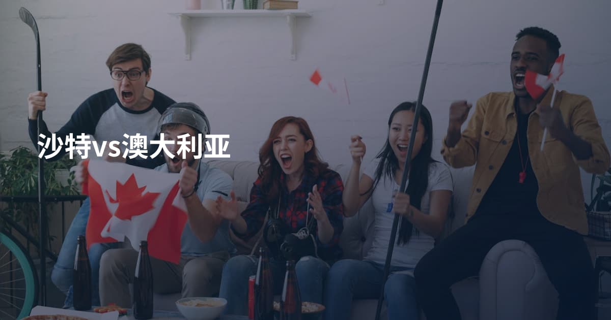 沙特vs澳大利亚