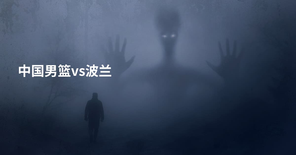 中国男篮vs波兰