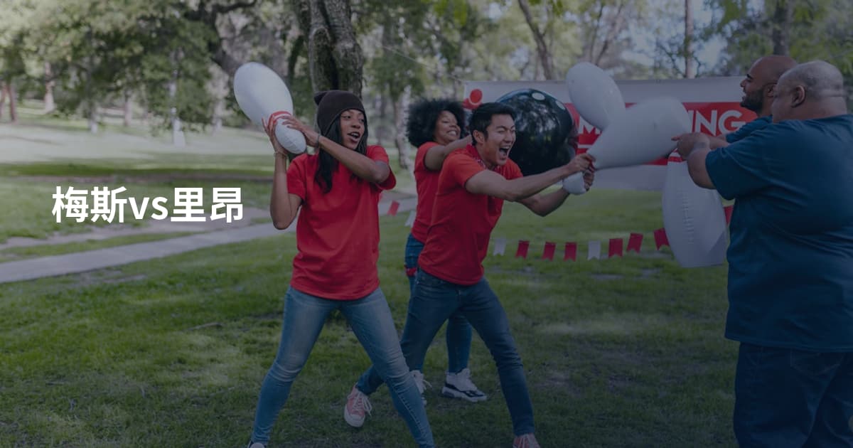 梅斯vs里昂