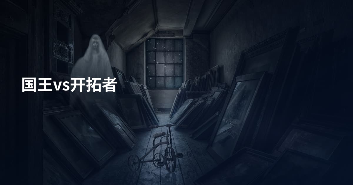 国王vs开拓者