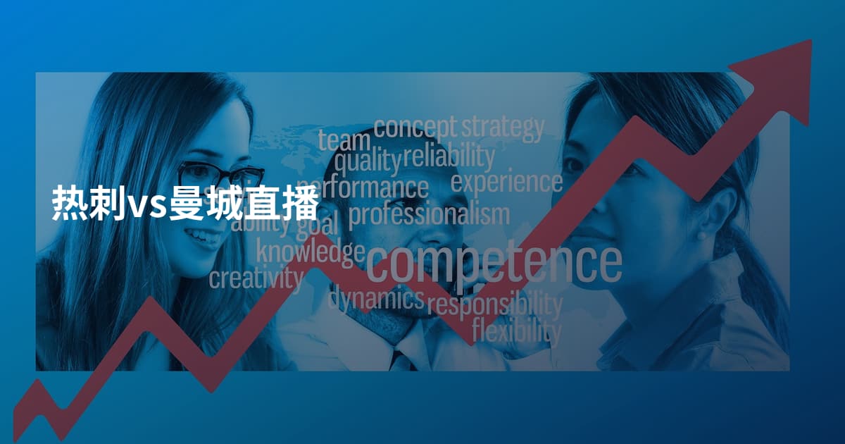 热刺vs曼城直播