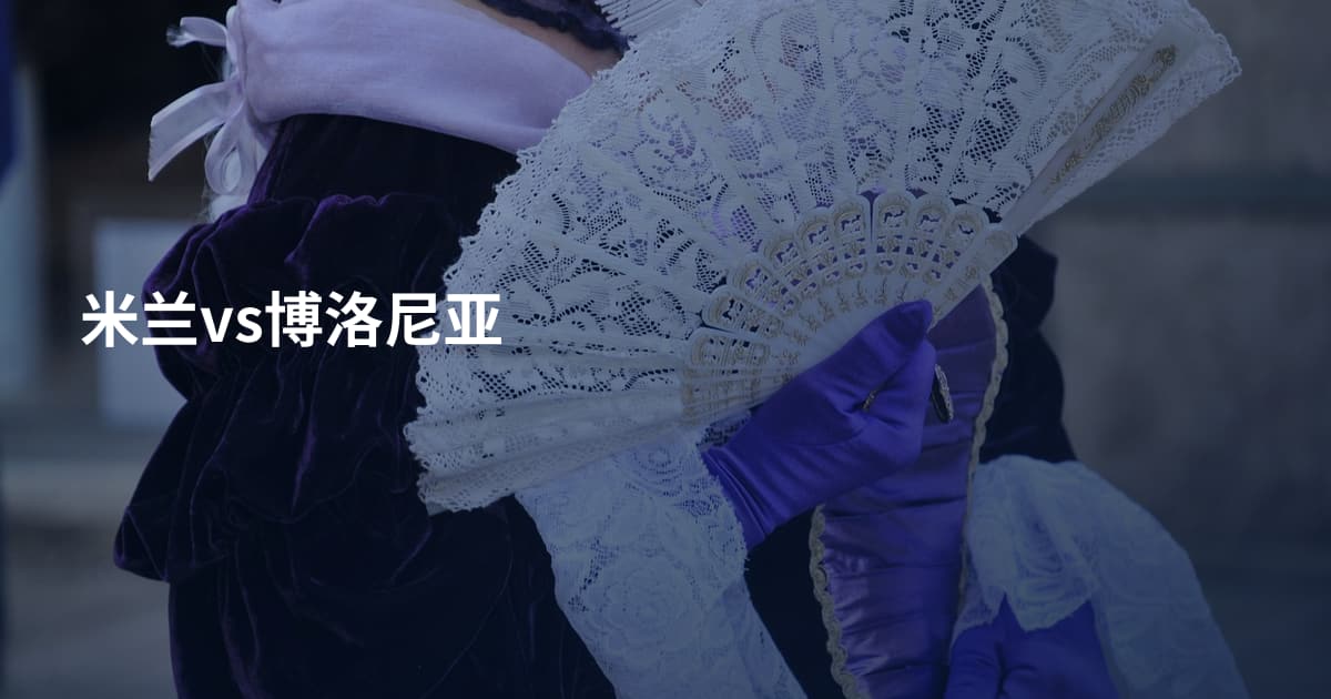 米兰vs博洛尼亚