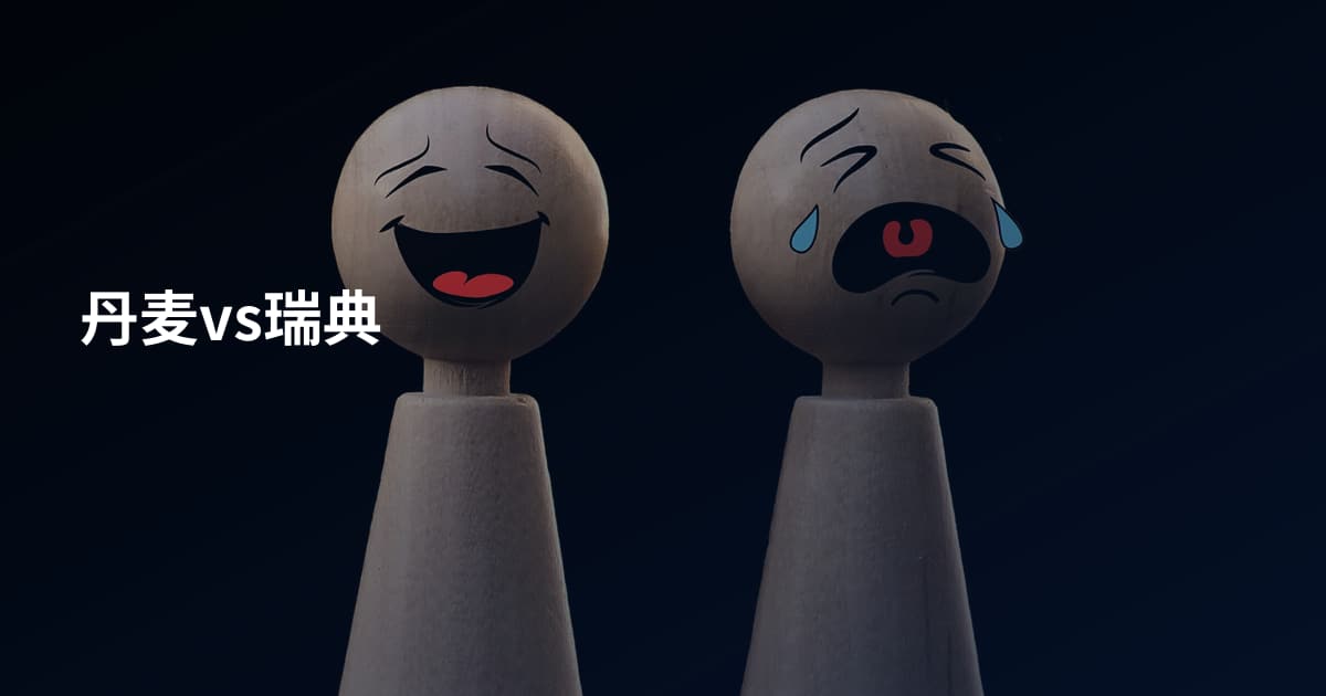 丹麦vs瑞典