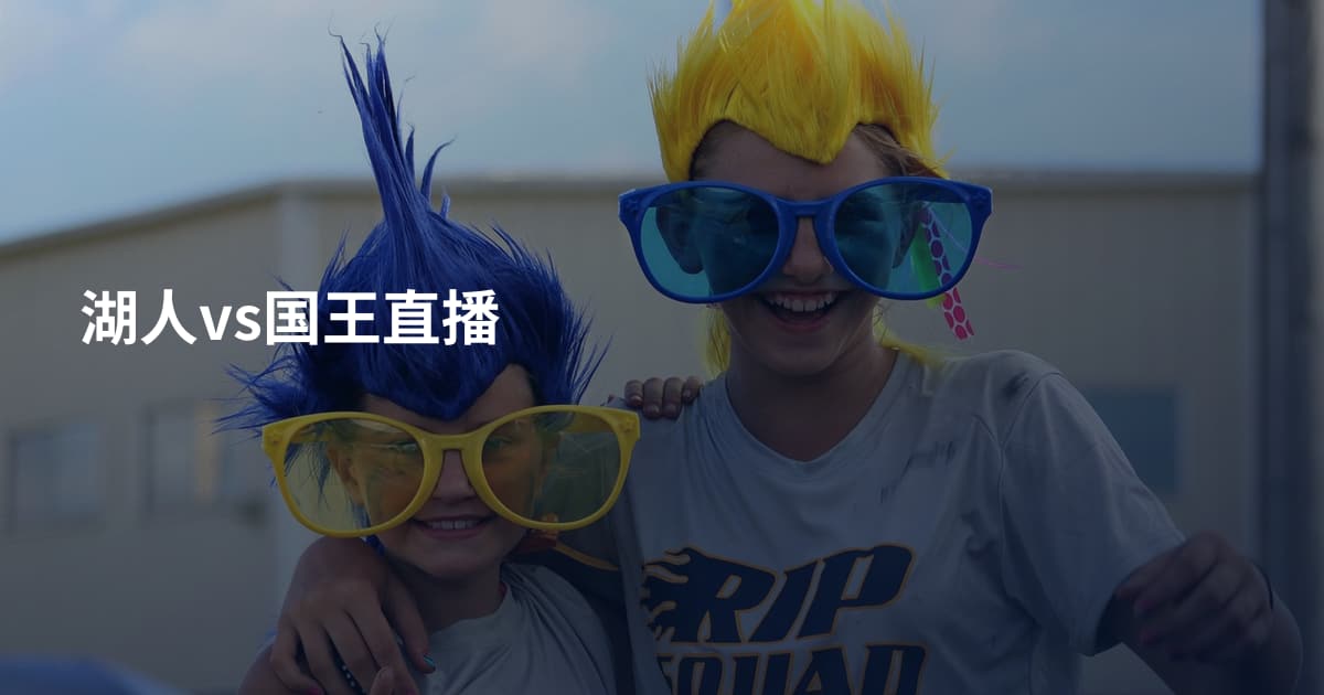 湖人vs国王直播