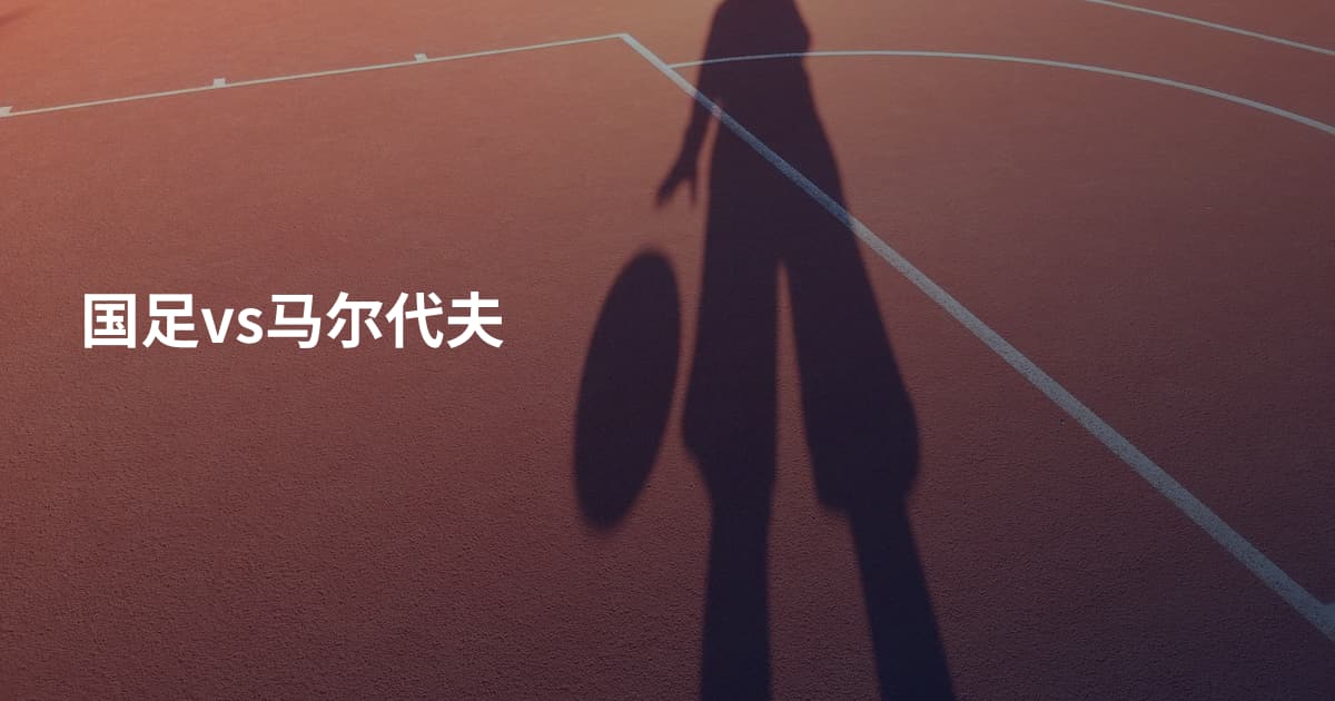 国足vs马尔代夫
