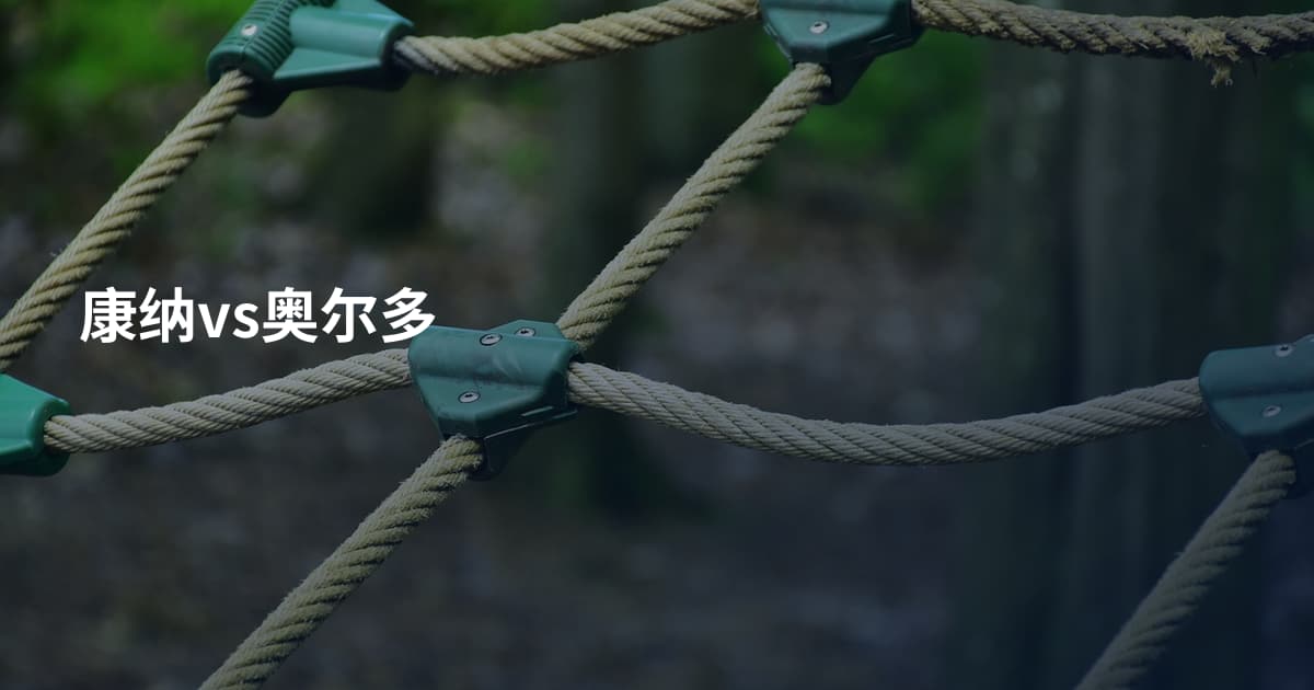 康纳vs奥尔多