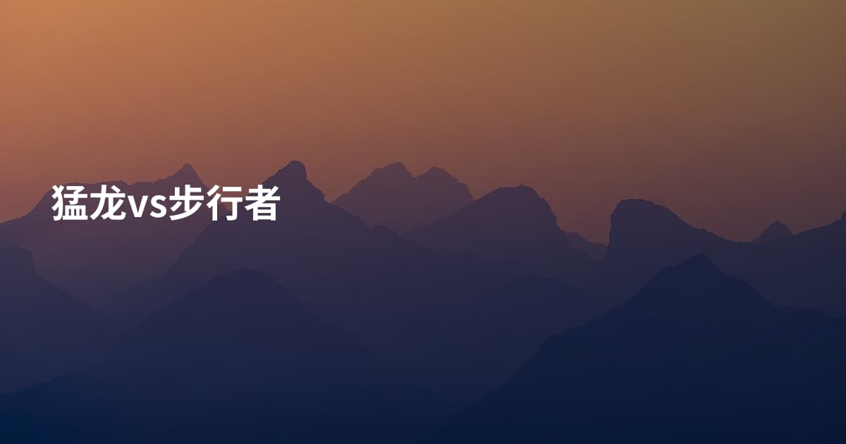 猛龙vs步行者
