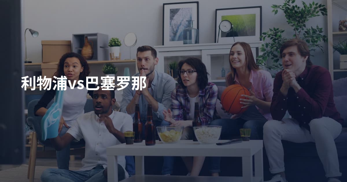 利物浦vs巴塞罗那