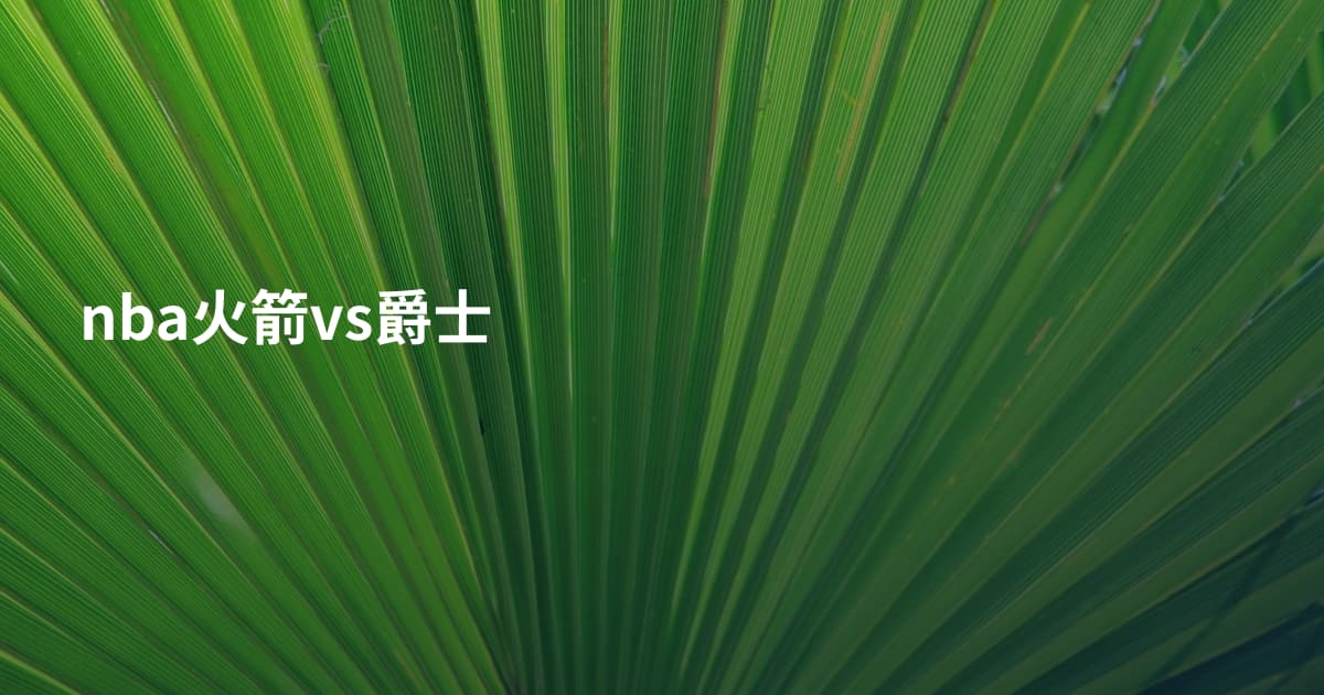nba火箭vs爵士