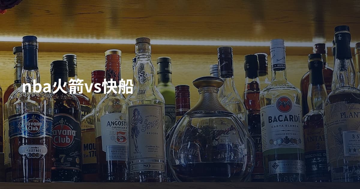 nba火箭vs快船