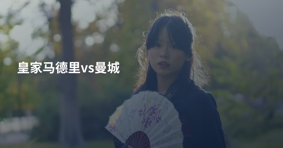 皇家马德里vs曼城