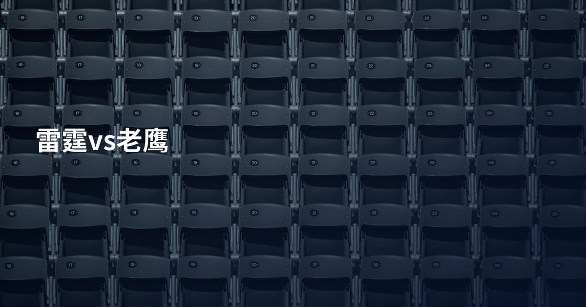 雷霆vs老鹰