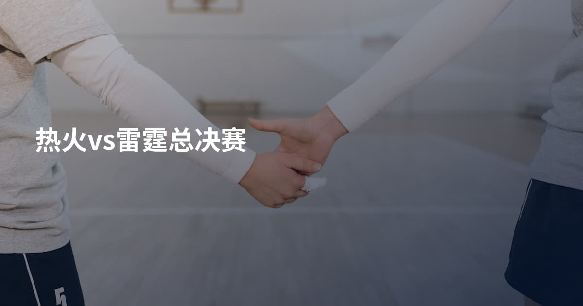 热火vs雷霆总决赛
