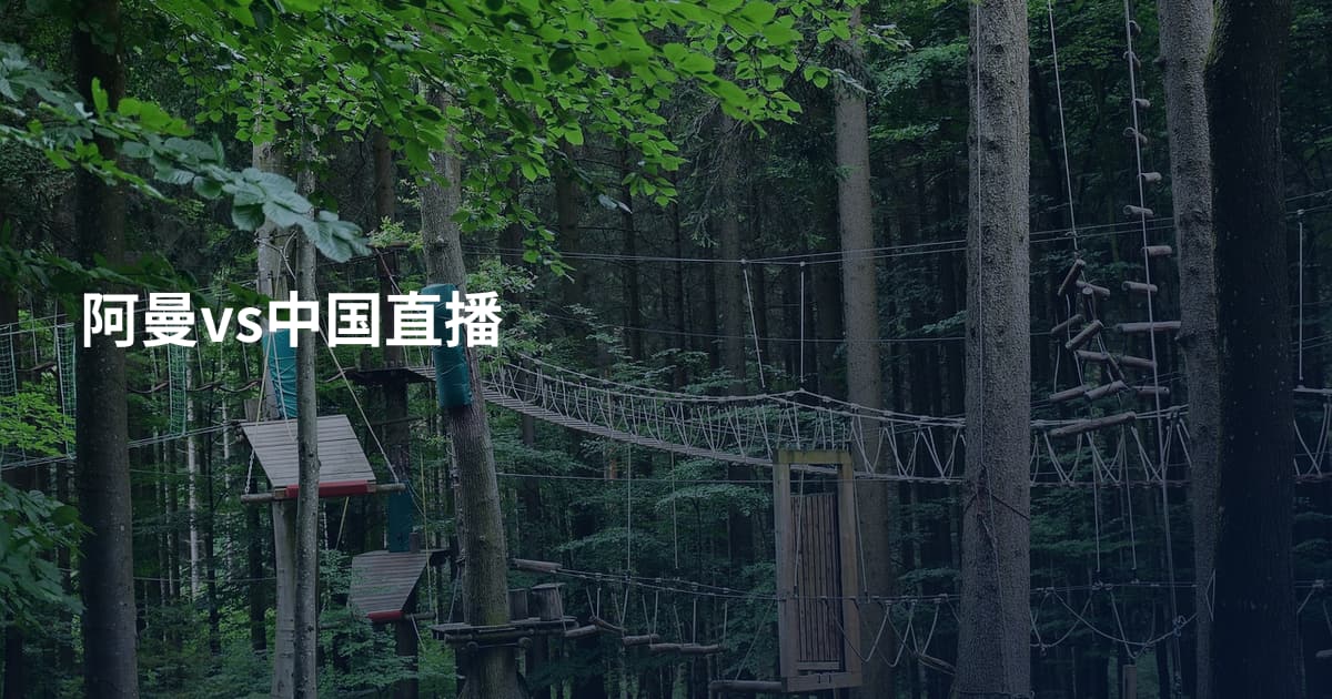 阿曼vs中国直播