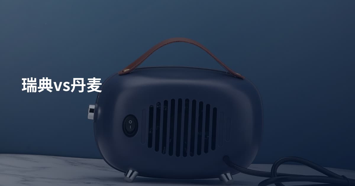 瑞典vs丹麦