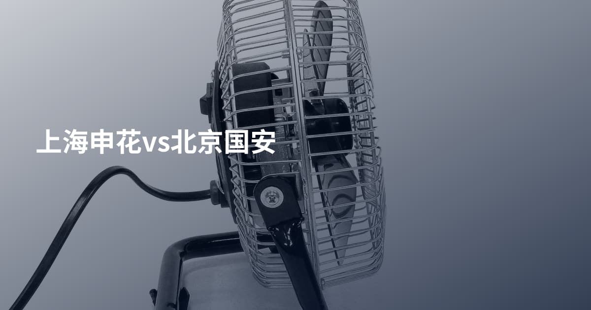 上海申花vs北京国安