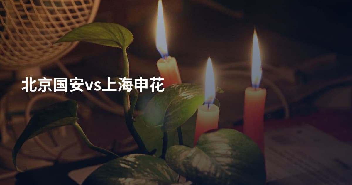 北京国安vs上海申花