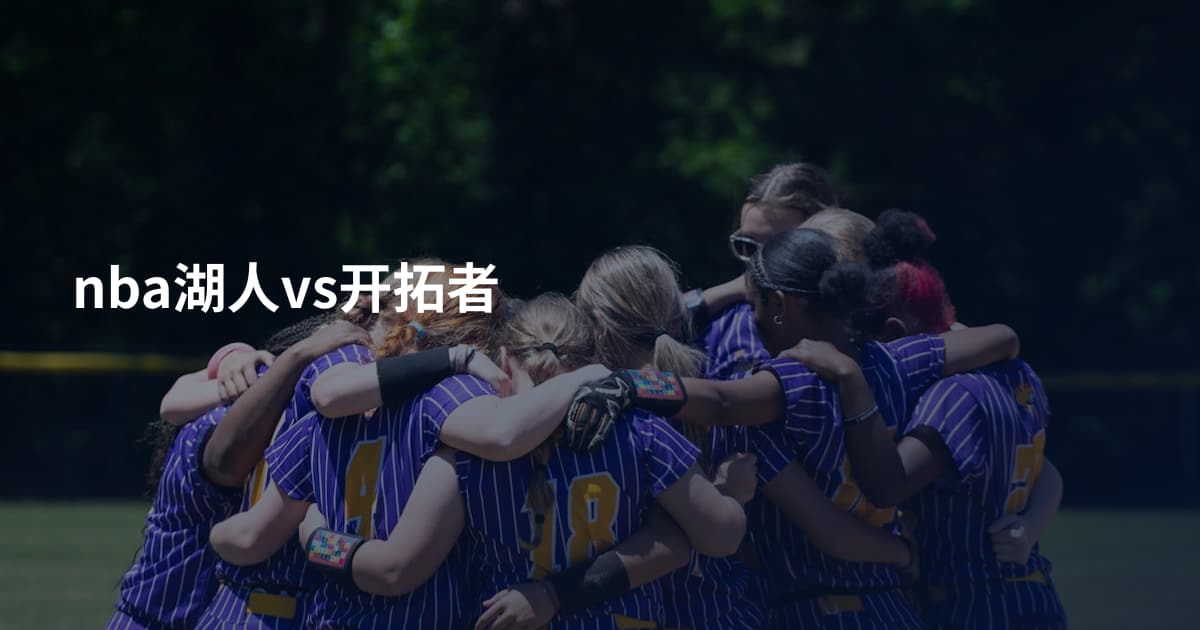 nba湖人vs开拓者
