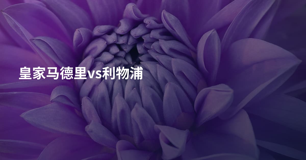 皇家马德里vs利物浦