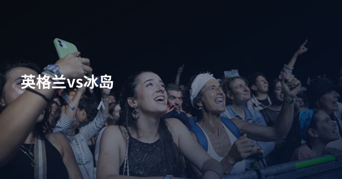 英格兰vs冰岛