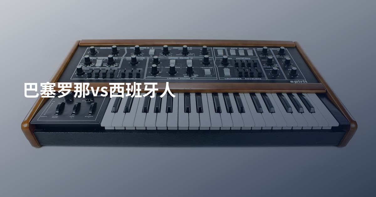 巴塞罗那vs西班牙人