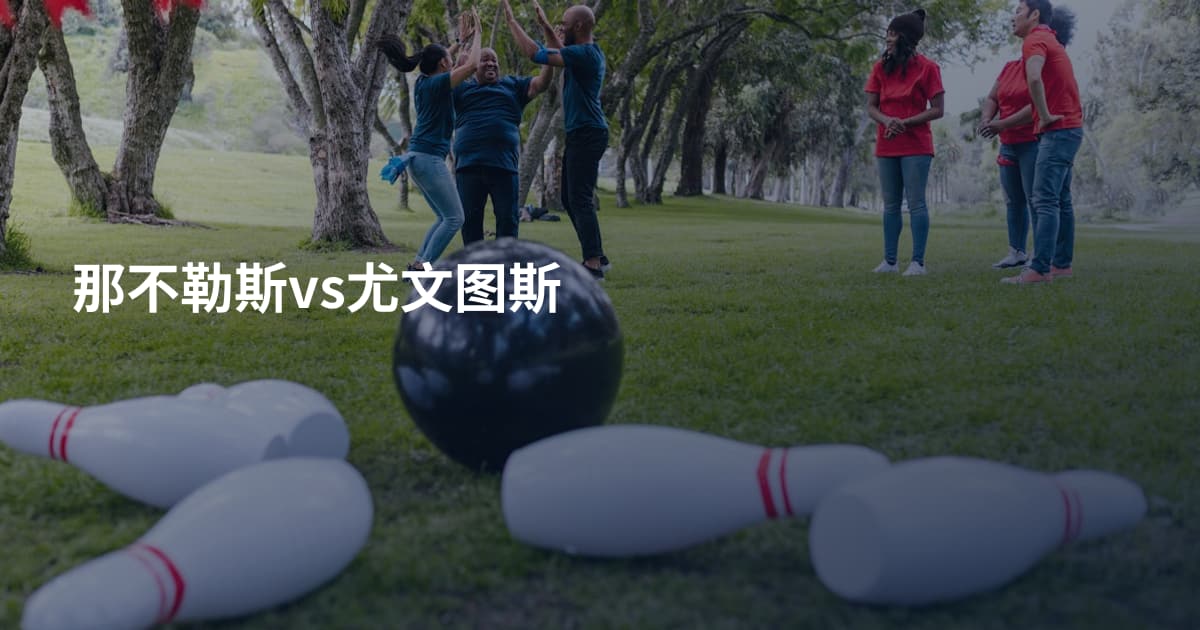 那不勒斯vs尤文图斯