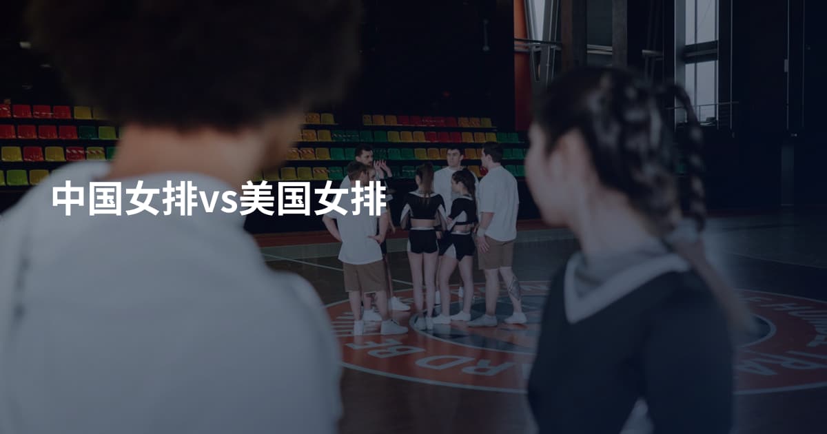 中国女排vs美国女排