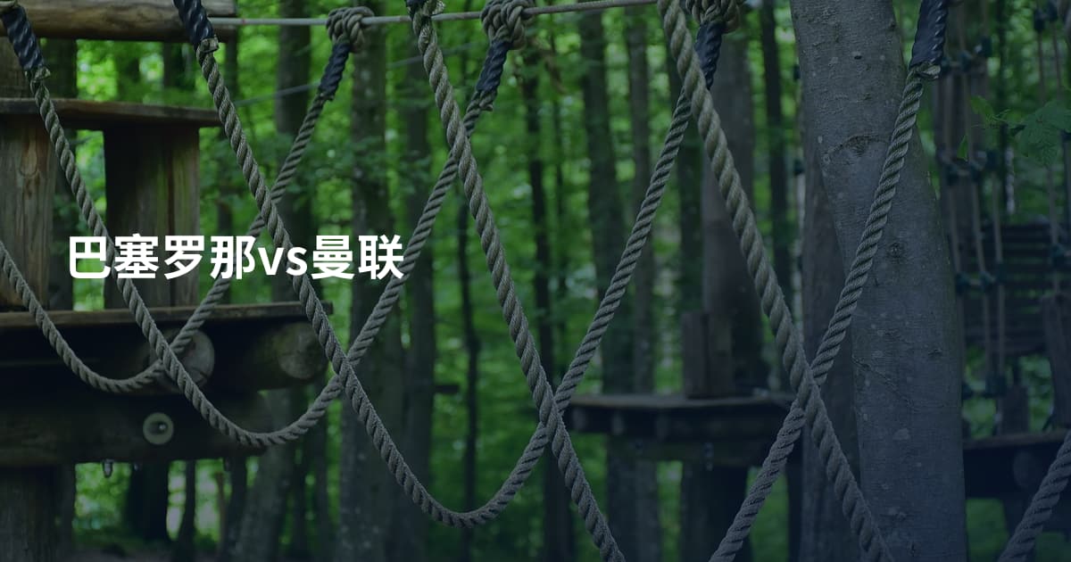 巴塞罗那vs曼联