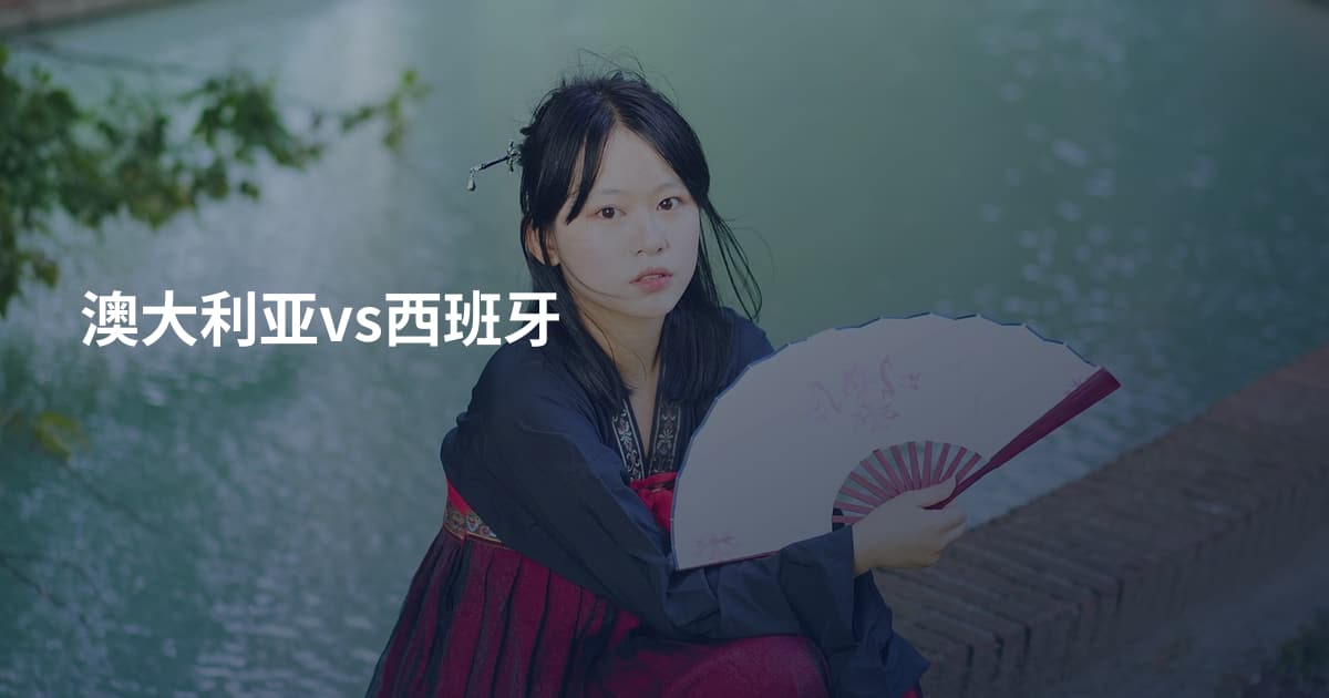 澳大利亚vs西班牙