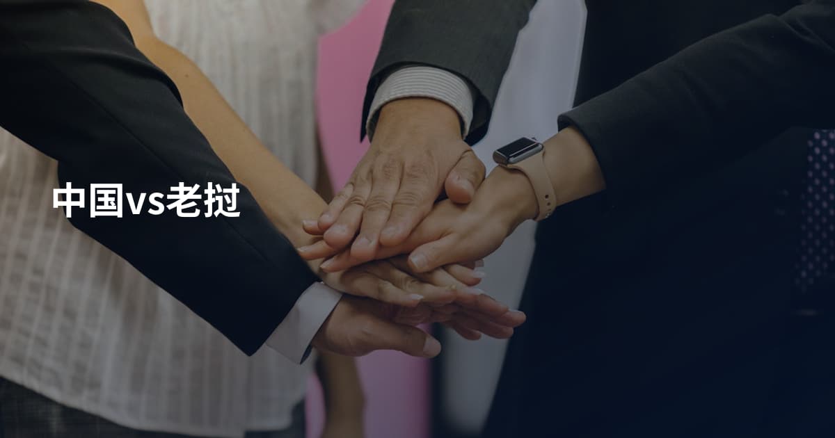 中国vs老挝