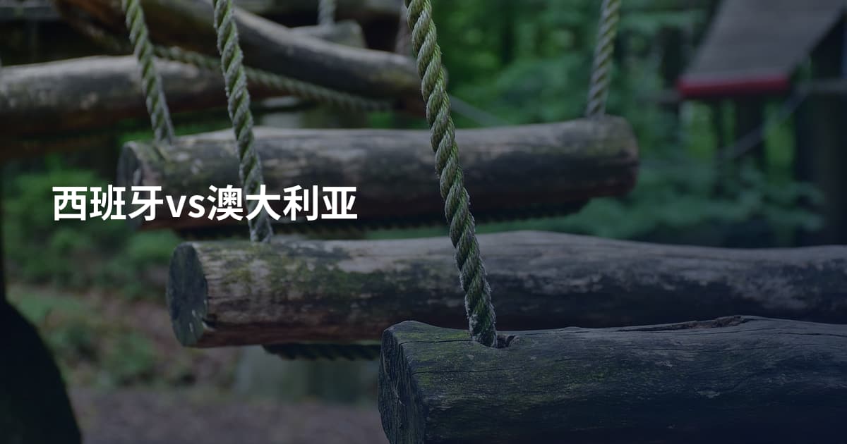 西班牙vs澳大利亚