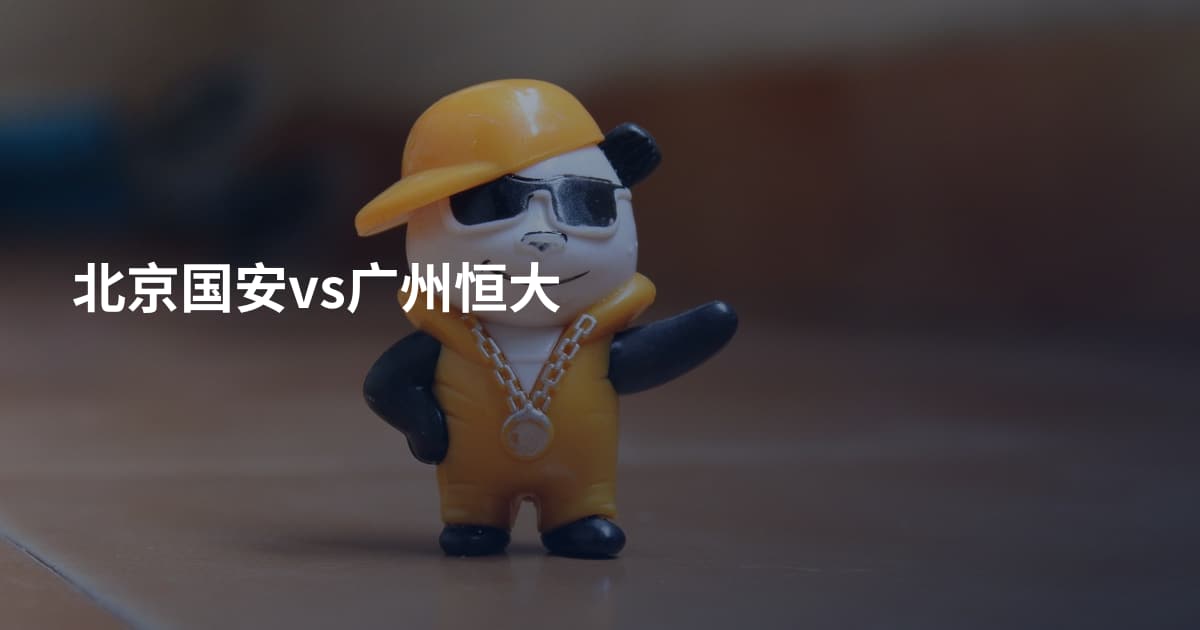 北京国安vs广州恒大