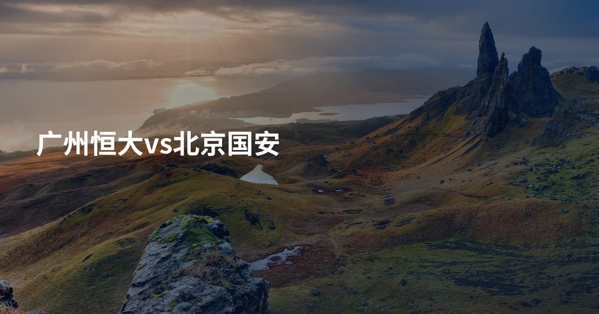 广州恒大vs北京国安