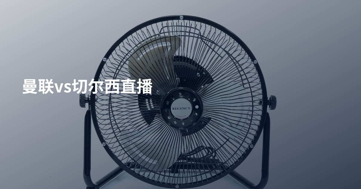 曼联vs切尔西直播