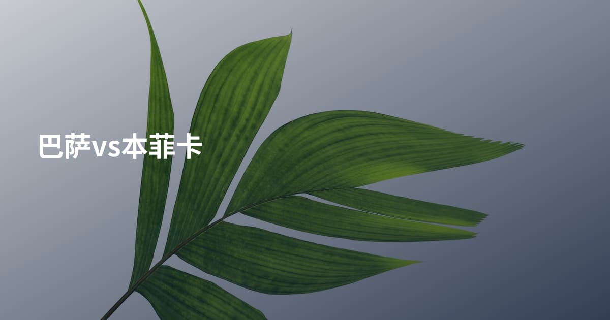 巴萨vs本菲卡