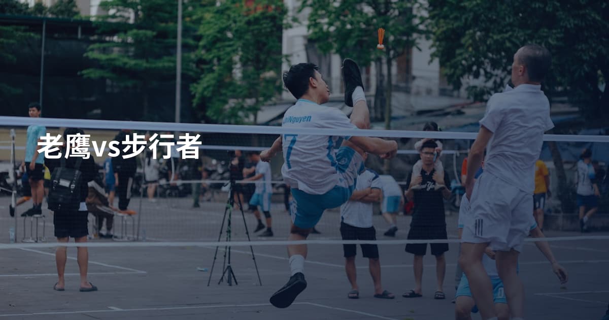 老鹰vs步行者