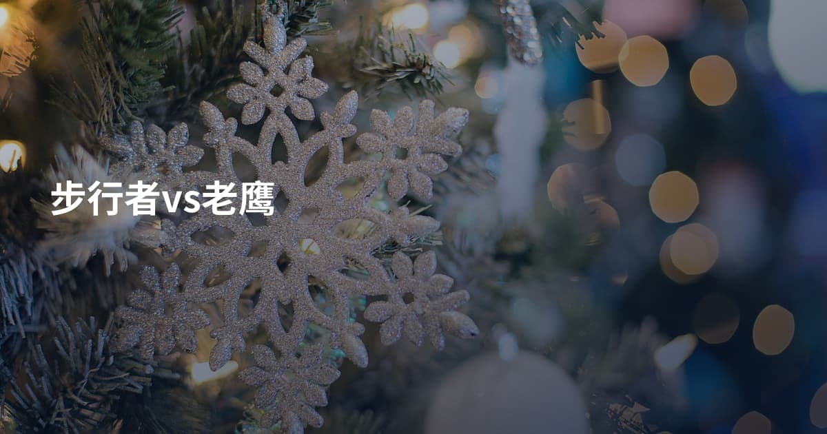 步行者vs老鹰