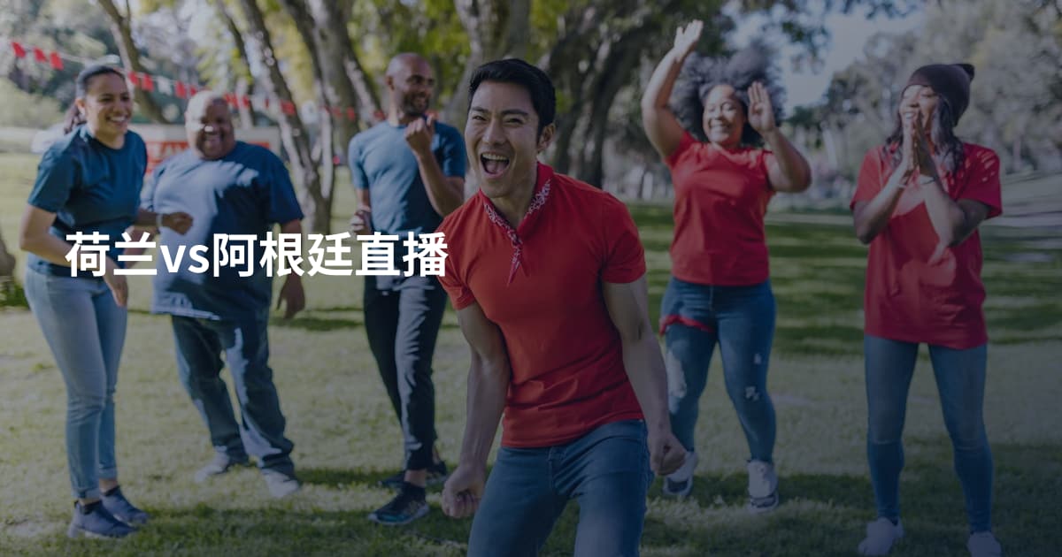 荷兰vs阿根廷直播