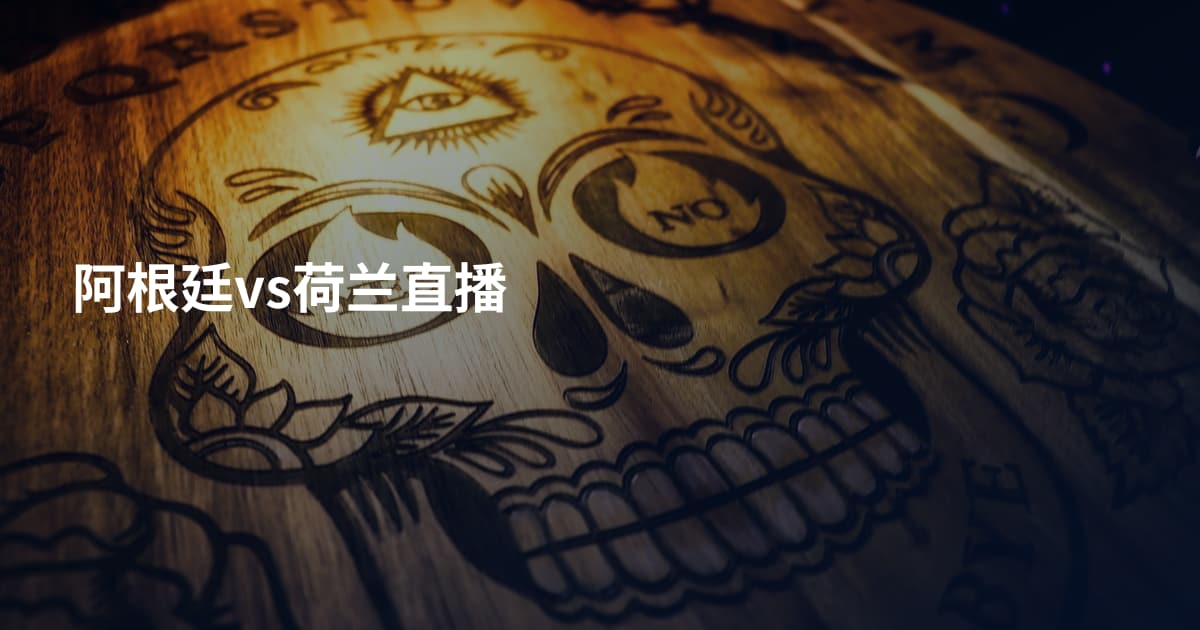 阿根廷vs荷兰直播