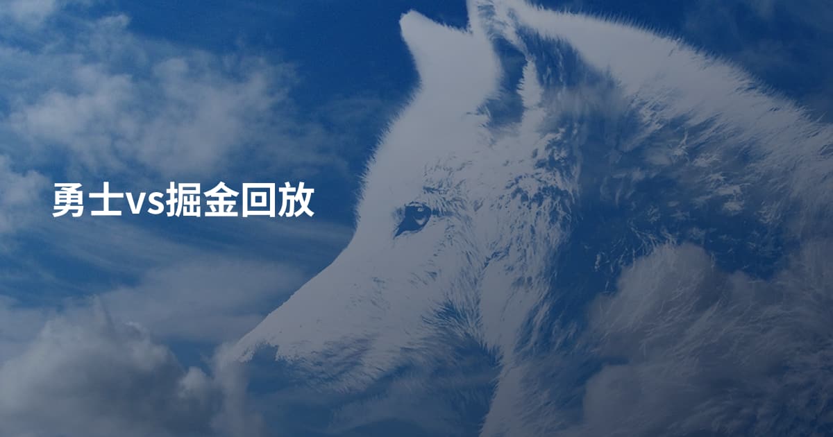 勇士vs掘金回放