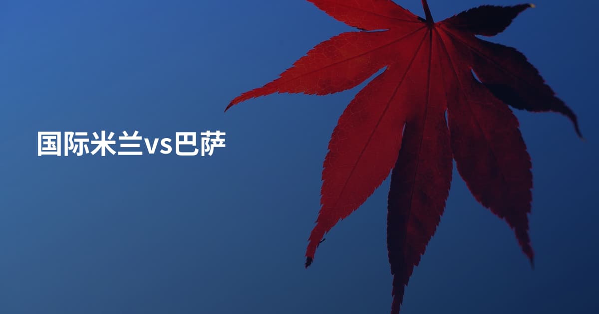 国际米兰vs巴萨