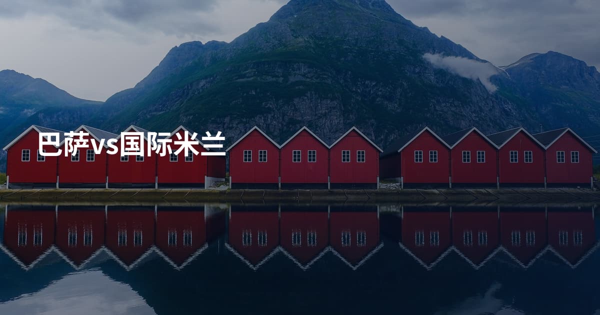 巴萨vs国际米兰