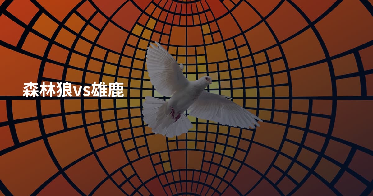 森林狼vs雄鹿