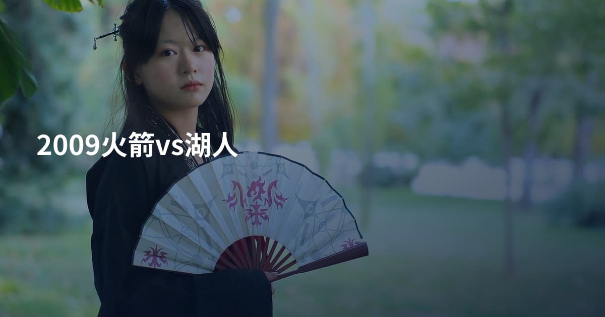 2009火箭vs湖人