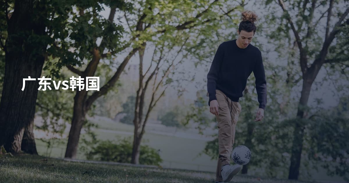 广东vs韩国