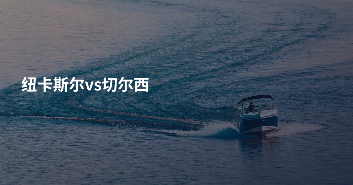 纽卡斯尔vs切尔西